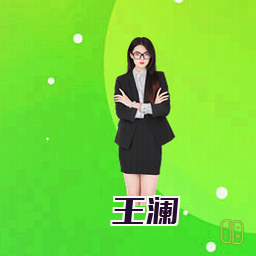 王澜