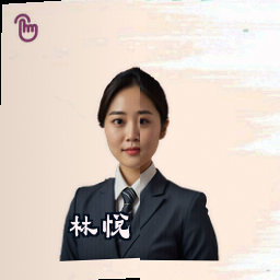 林悦